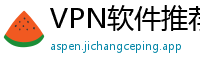 VPN软件推荐